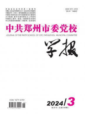中共郑州市委党校学报期刊